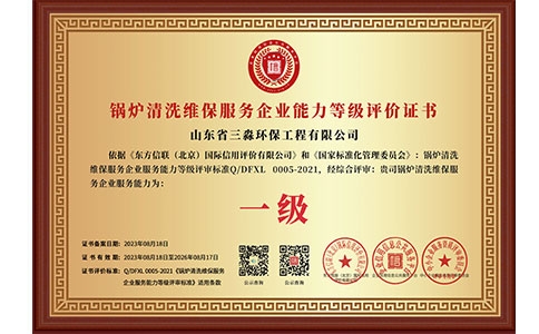 鍋爐清洗維保服務(wù)企業(yè)能力等級評價證書（銅牌）